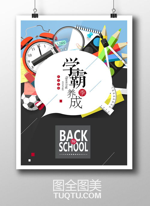 學(xué)霸養(yǎng)成記 新學(xué)期開學(xué)海報設(shè)計AI矢量模板